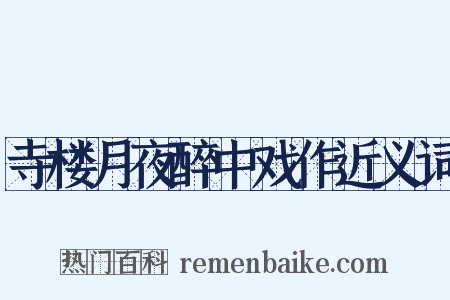 寺楼月夜醉中戏作近义词是什么意思的图片